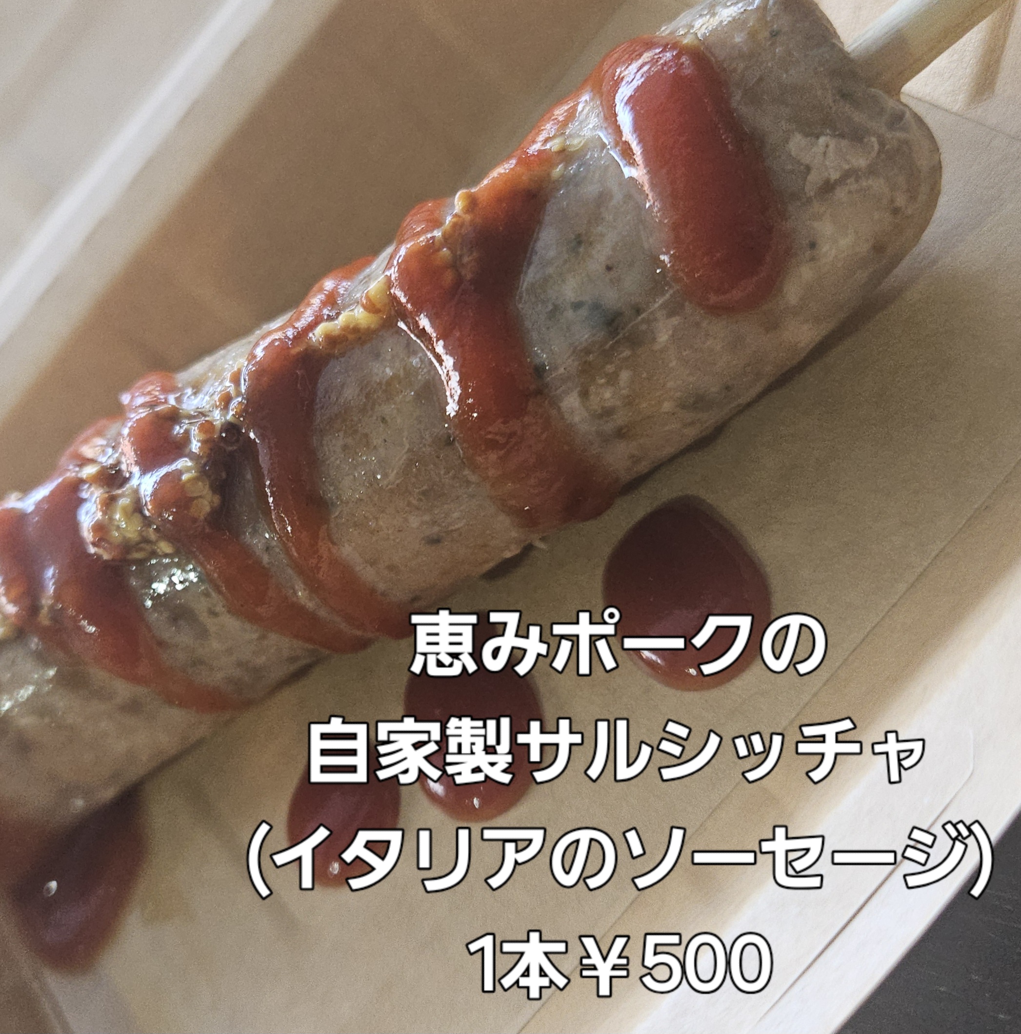 恵みポークのサルシッチャ(イタリアのソーセージ)