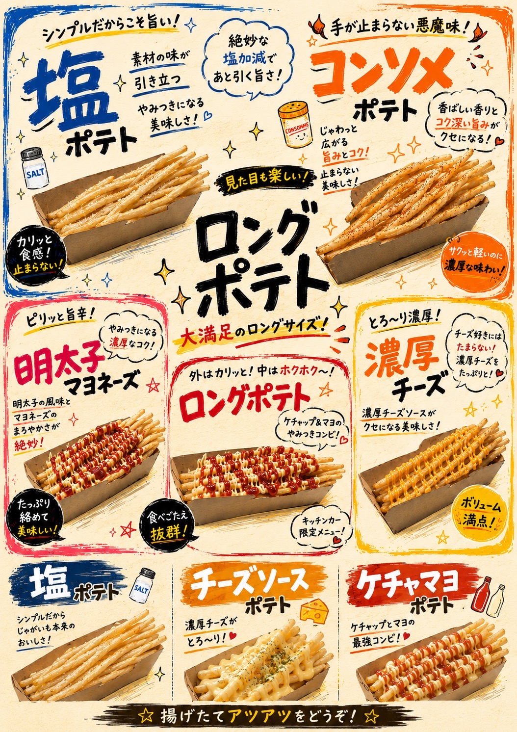 ロングポテト