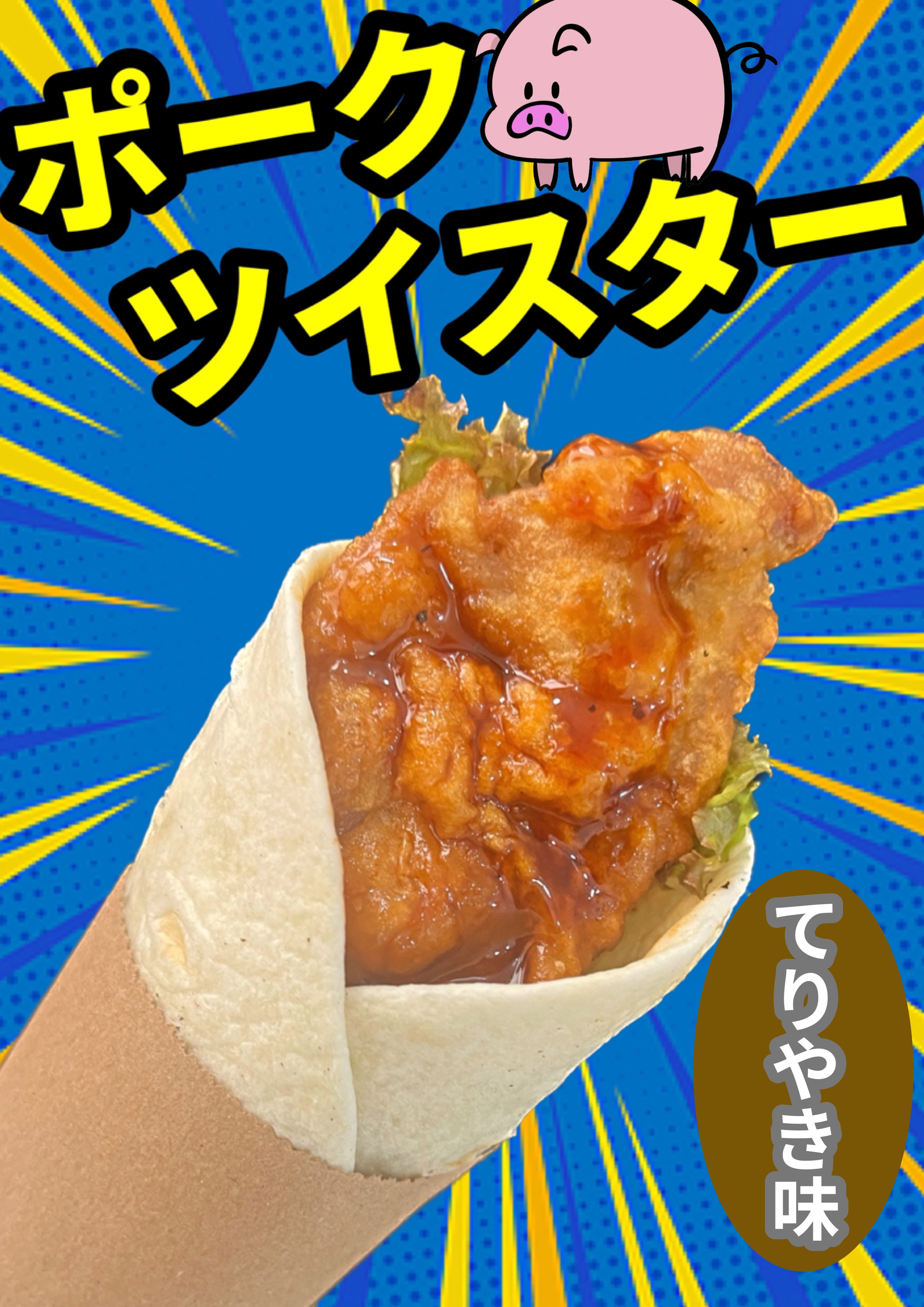 ツイスター