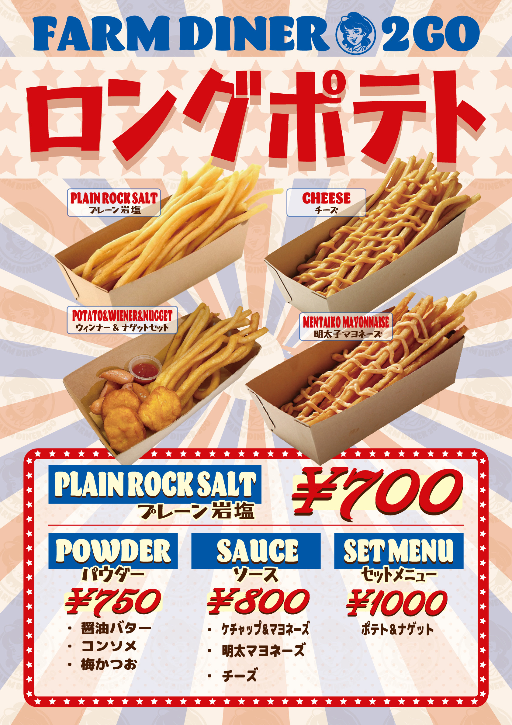 ロングポテト