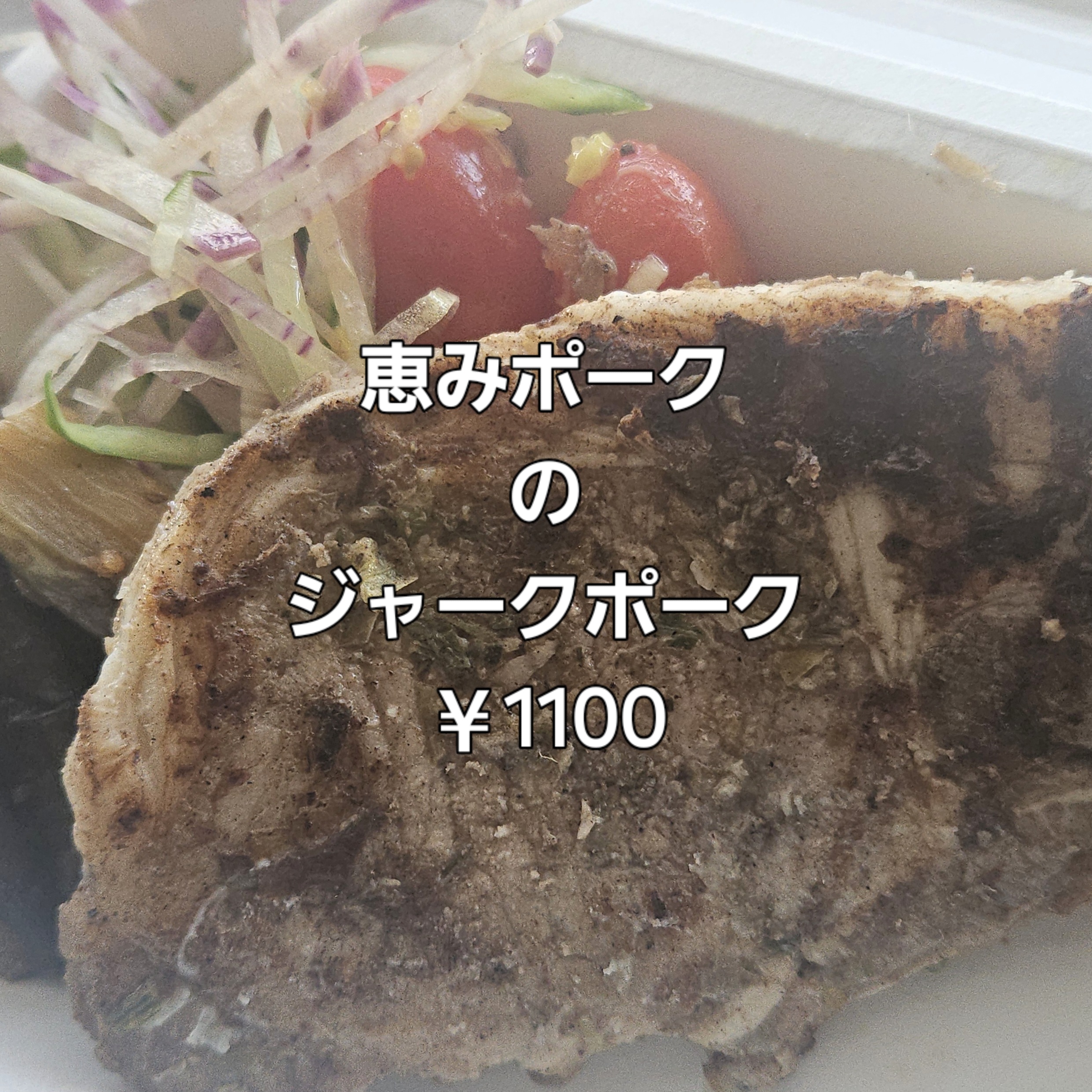 恵みポークのジャークポーク