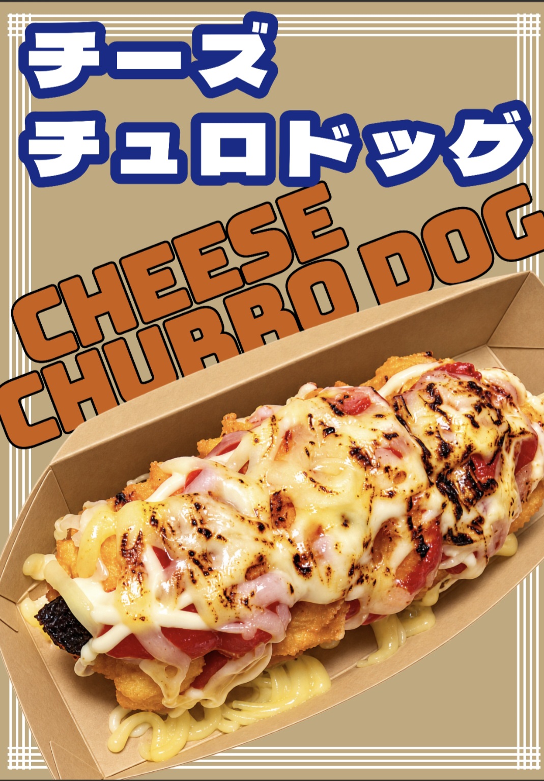 チーズチュロドッグ