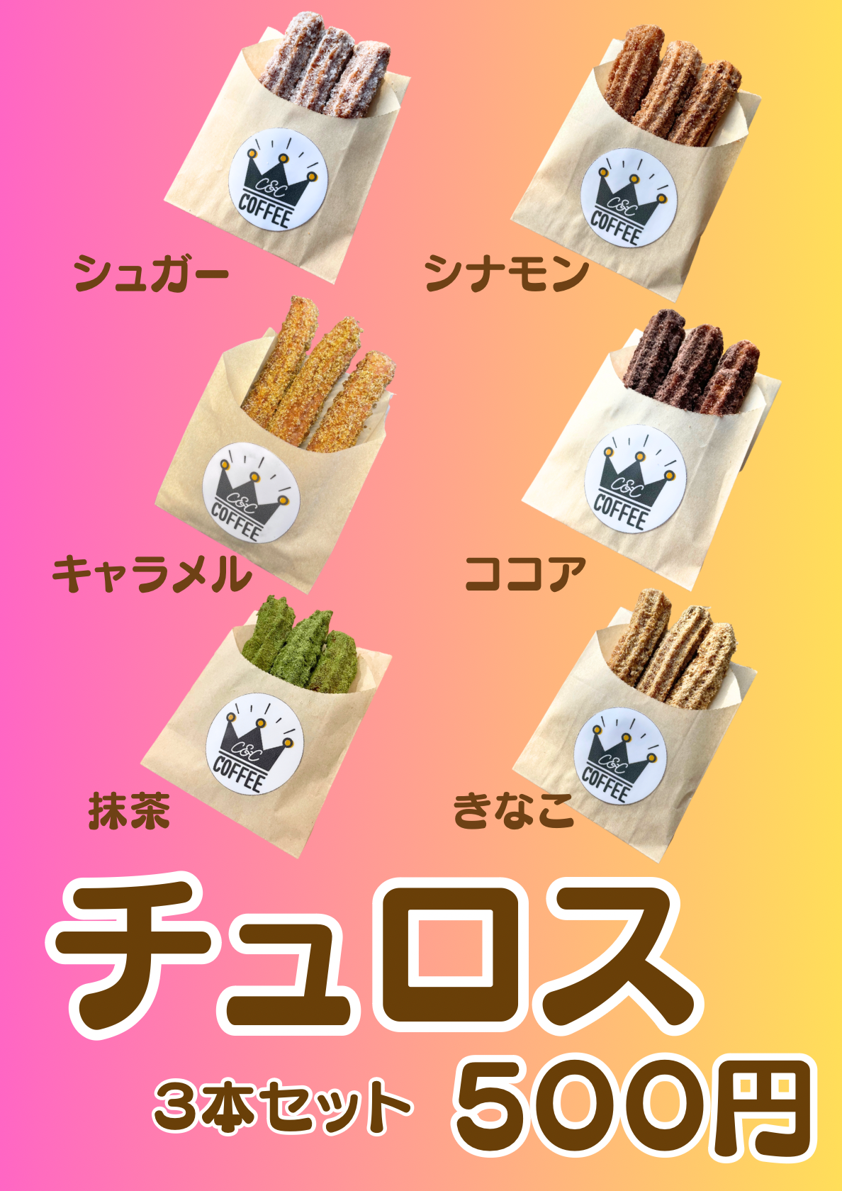 チュロス