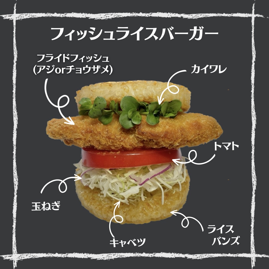 フィッシュライスバーガー