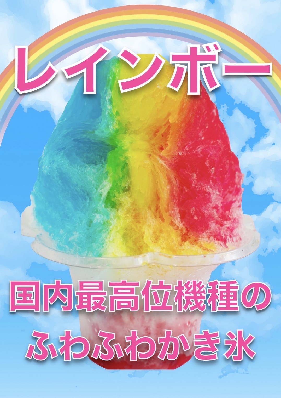 ふわふわかき氷