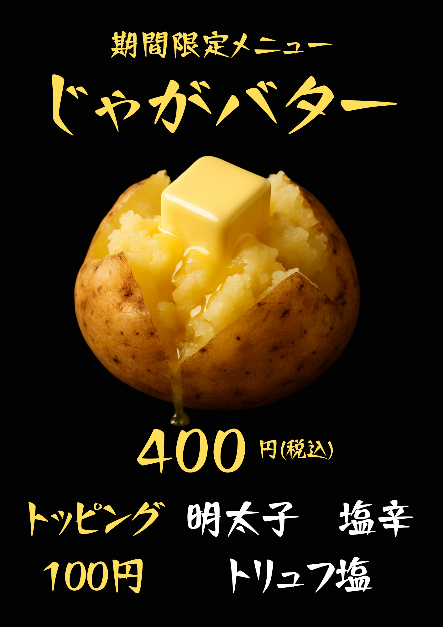 じゃがバター