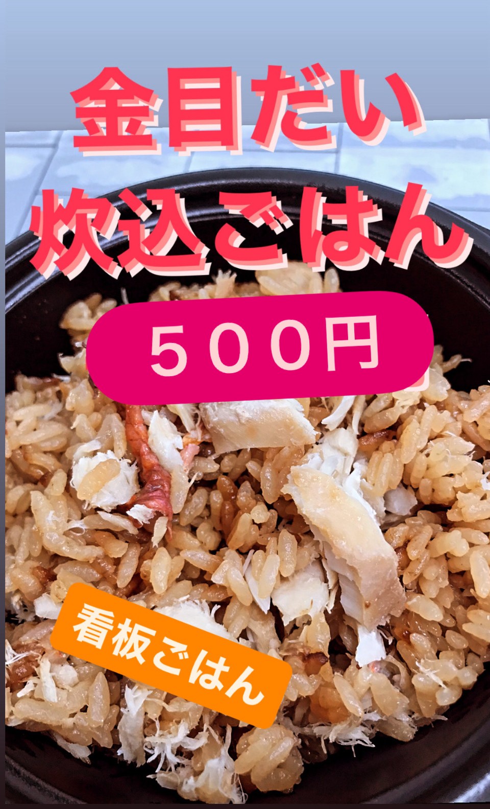 金目鯛　炊き込みご飯