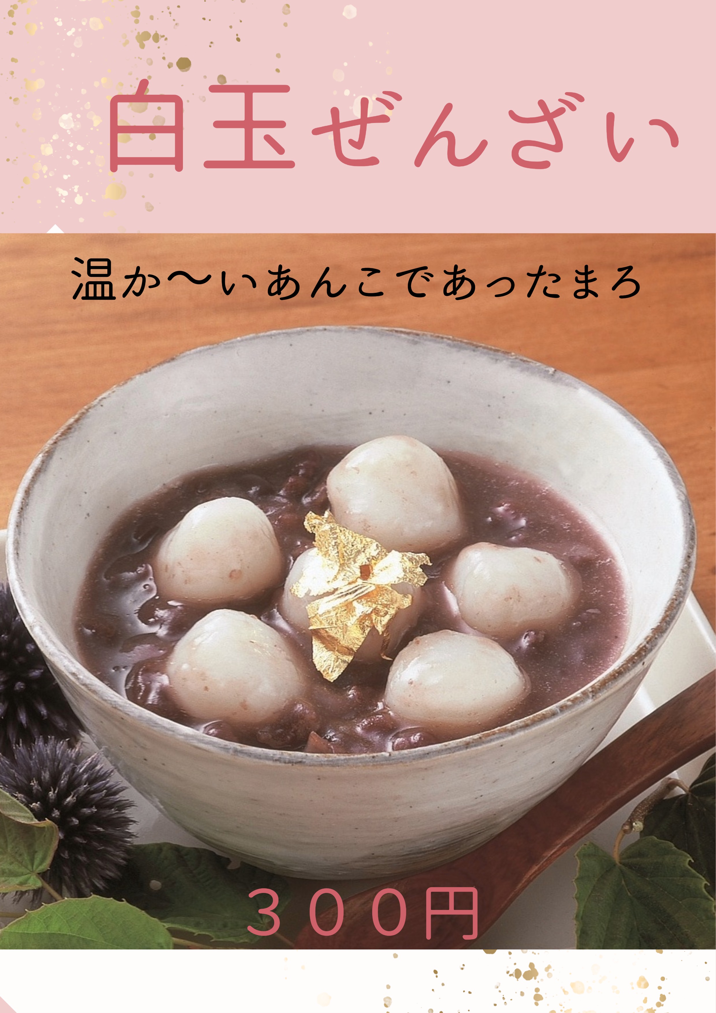 白玉ぜんざい