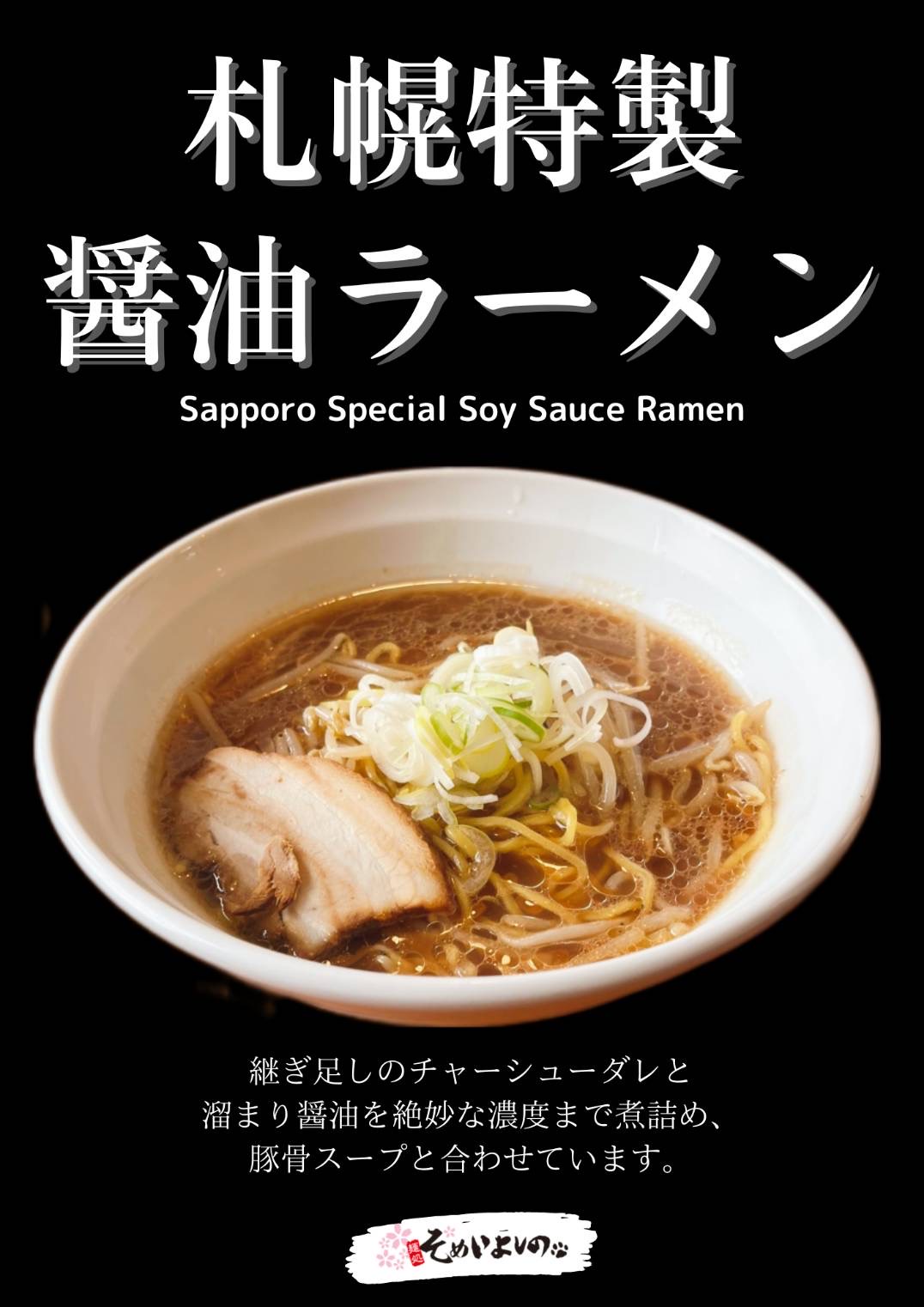 醤油らーめん