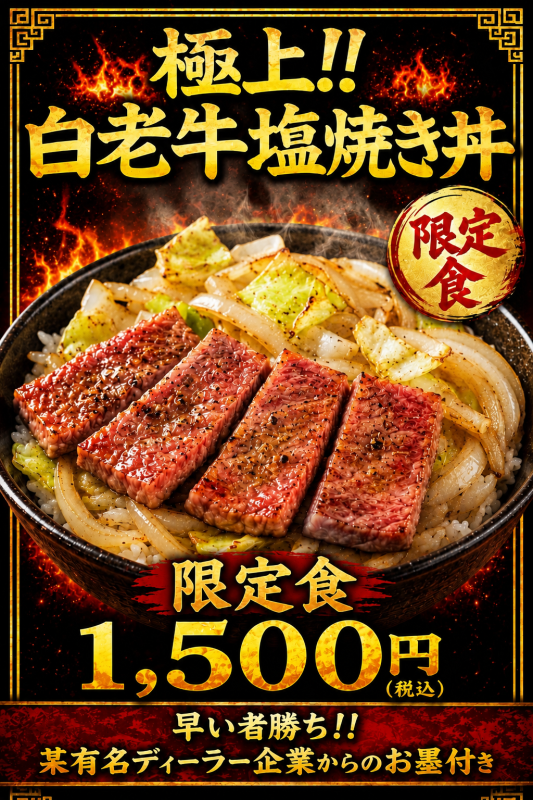 白老牛塩焼き丼