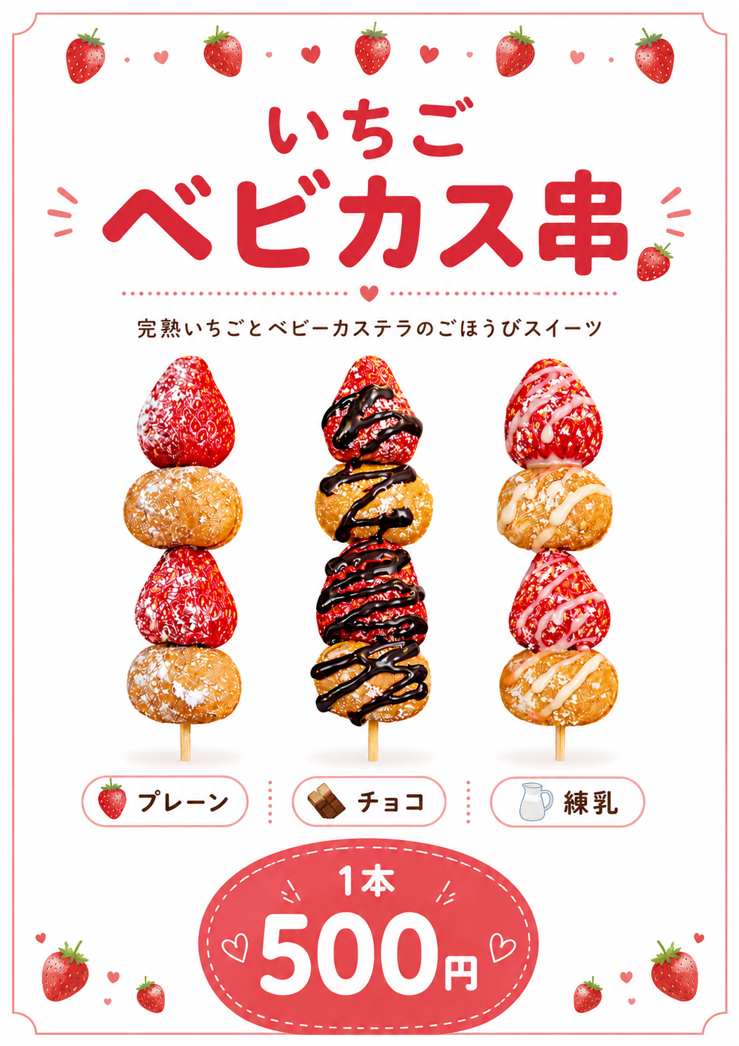 クレープまたはベビーカステラ　いちご飴　いちごけずり