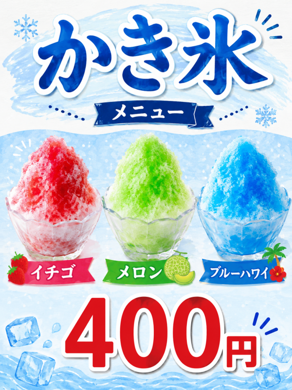 かき氷
