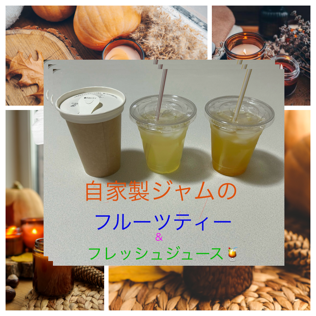 手作りジャムのフルーツティー