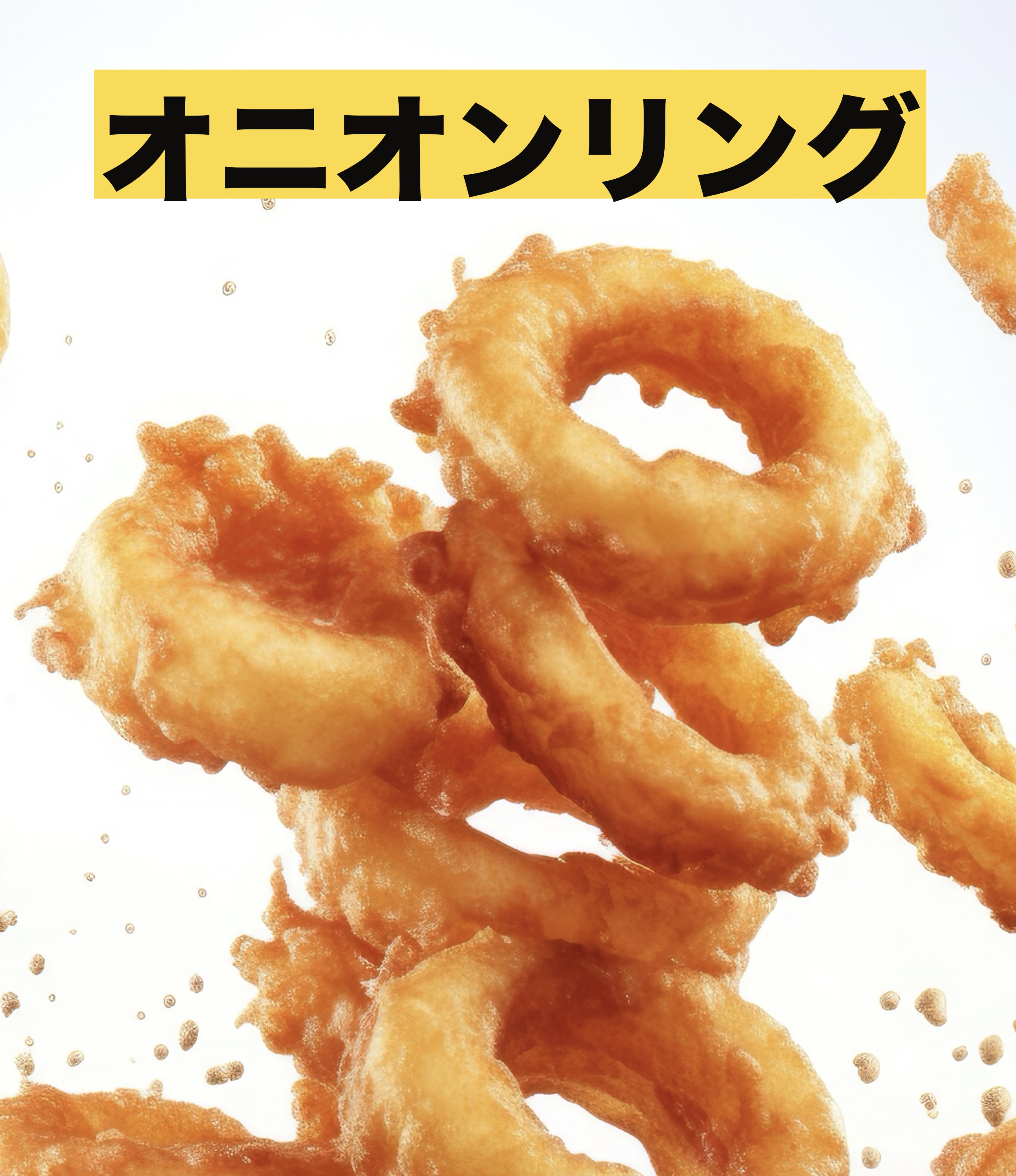 オニオンリング