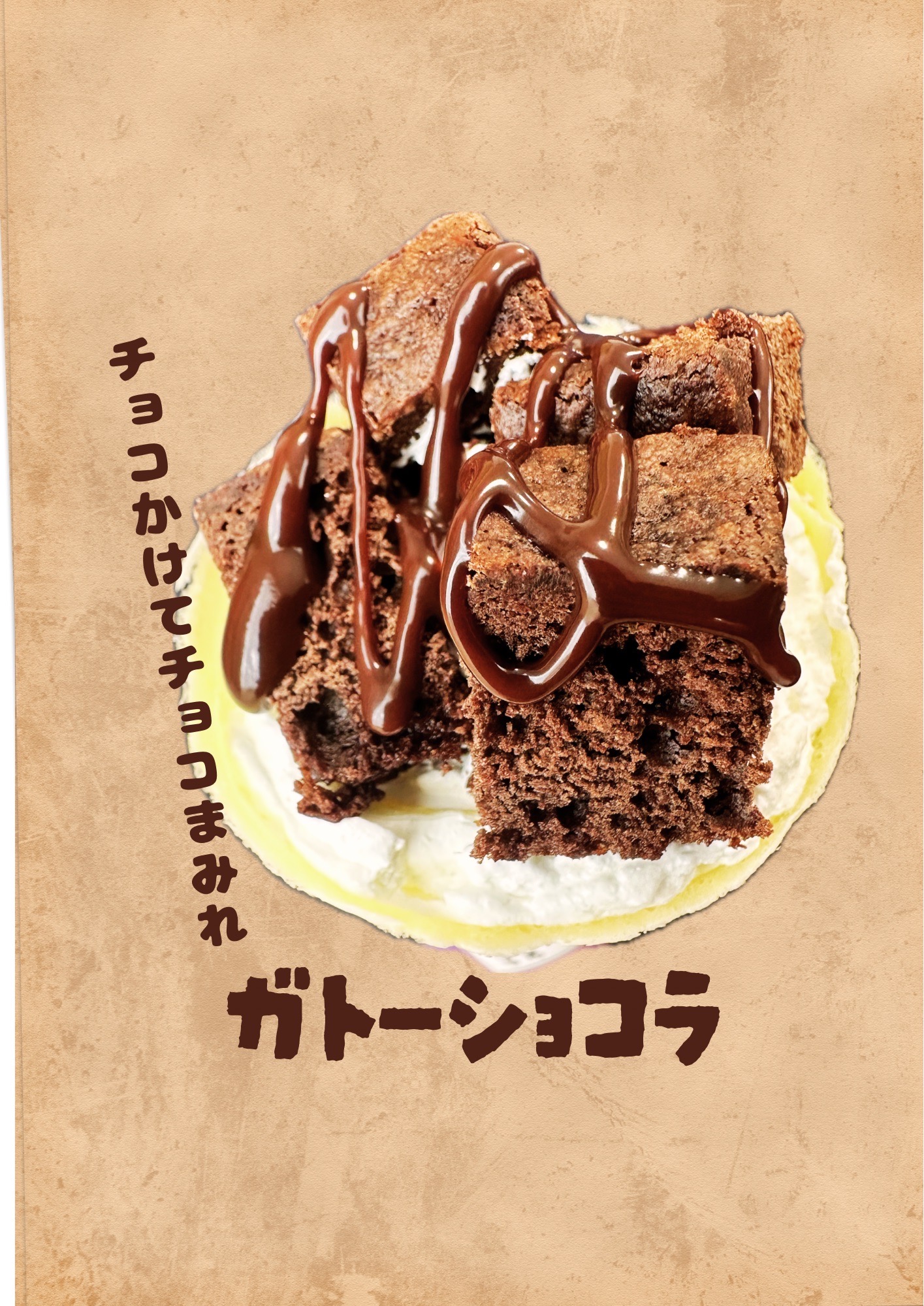 ガトーショコラ