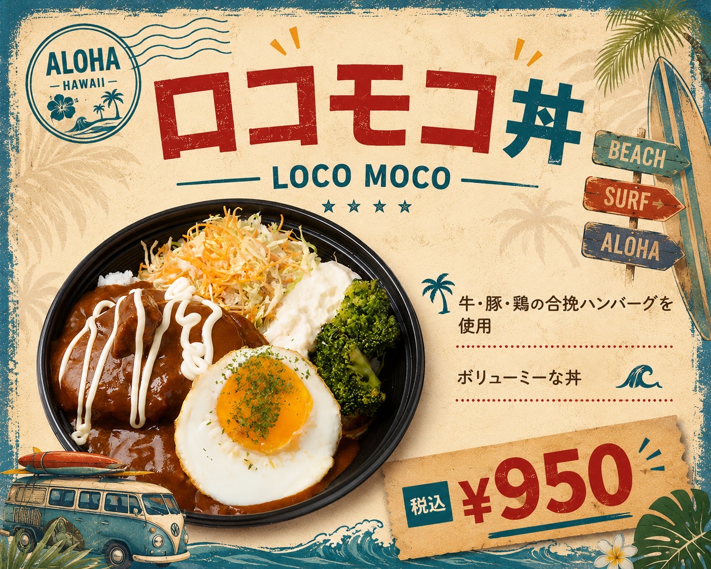ロコモコ丼