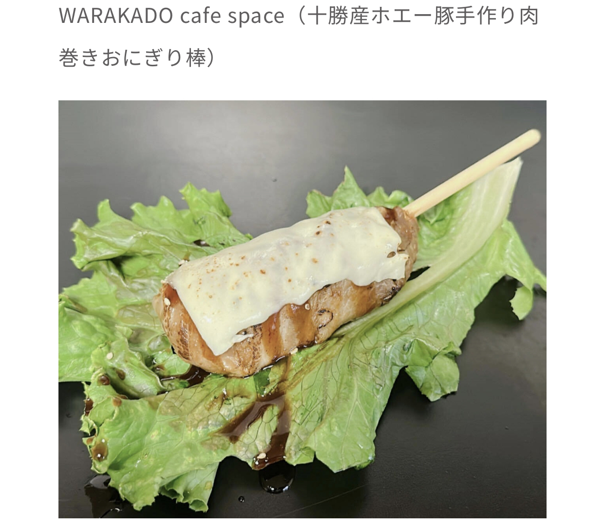 十勝産食材のライスバーガー、りんごあめ、十勝産ホエー豚手作り肉巻きおにぎり棒