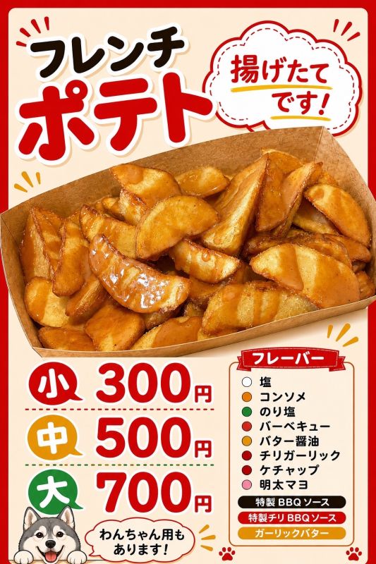 フレンチポテト