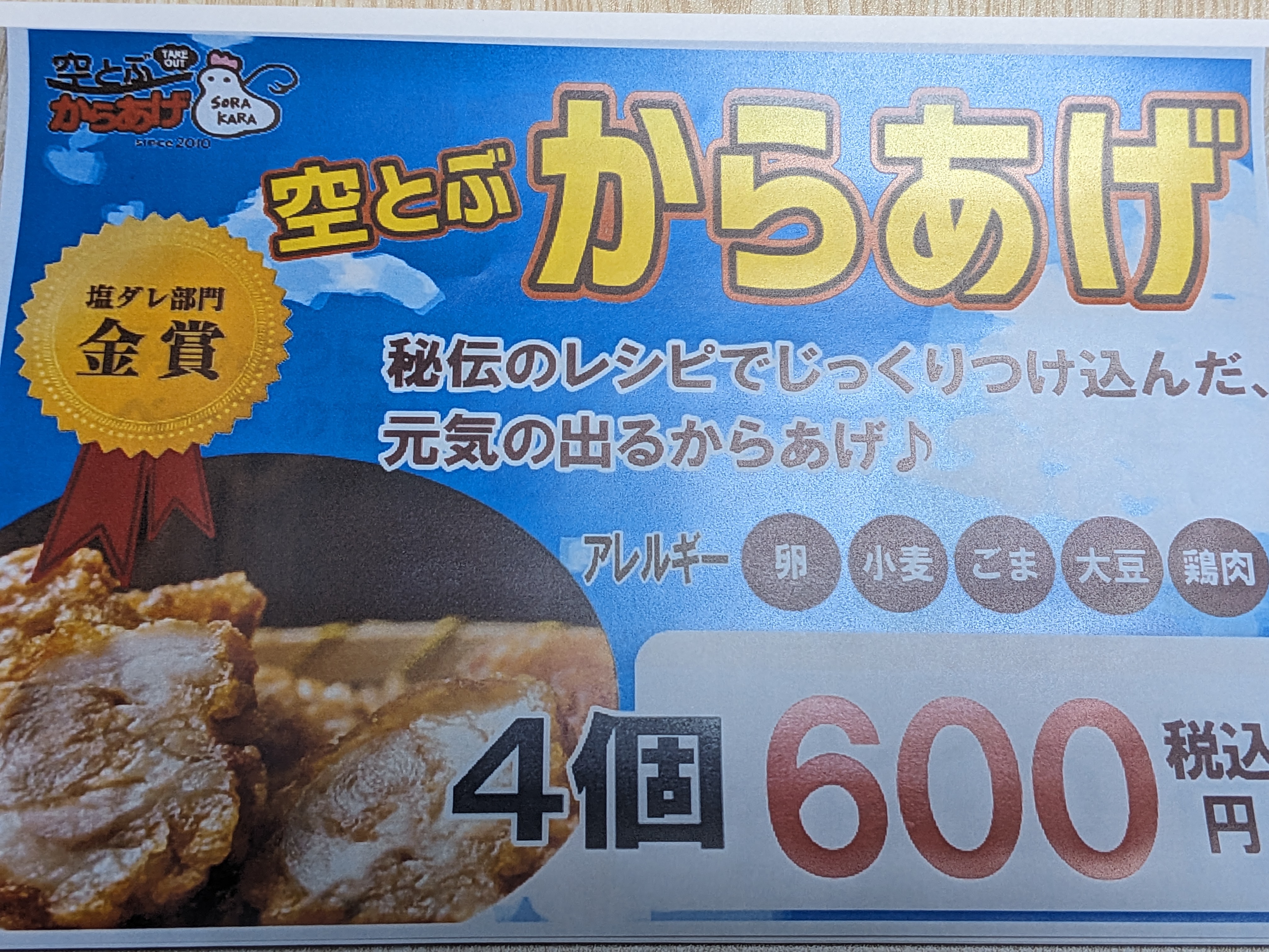 空とぶからあげ