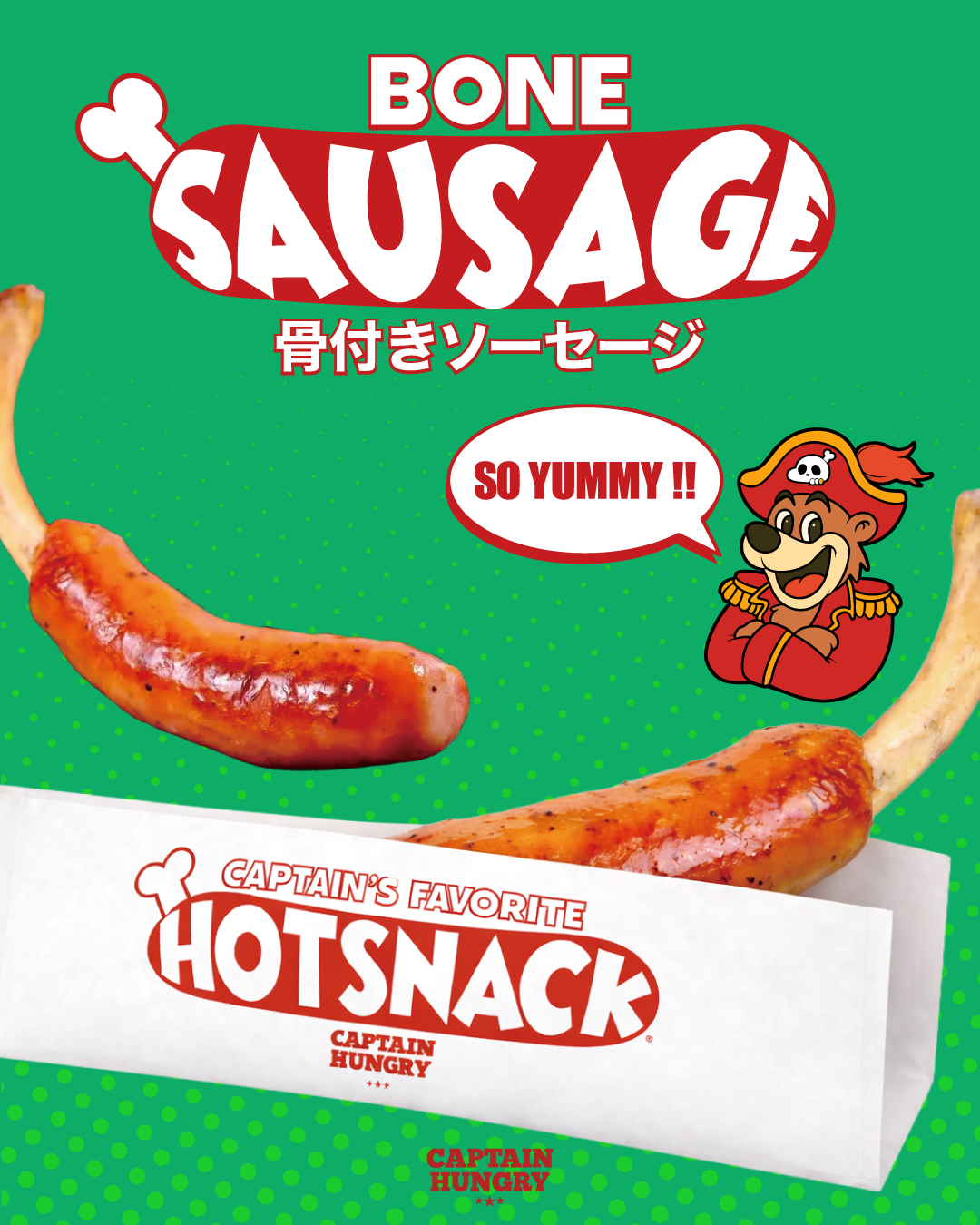 骨付きソーセージ