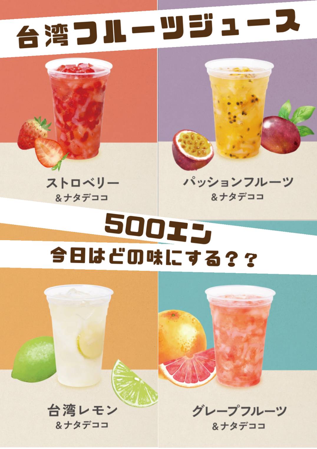 台湾フルーツジュース