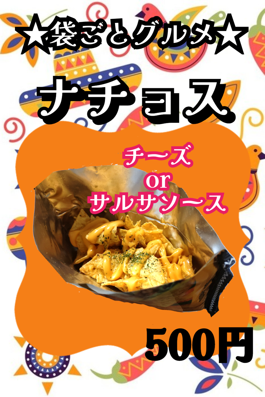 ナチョス
