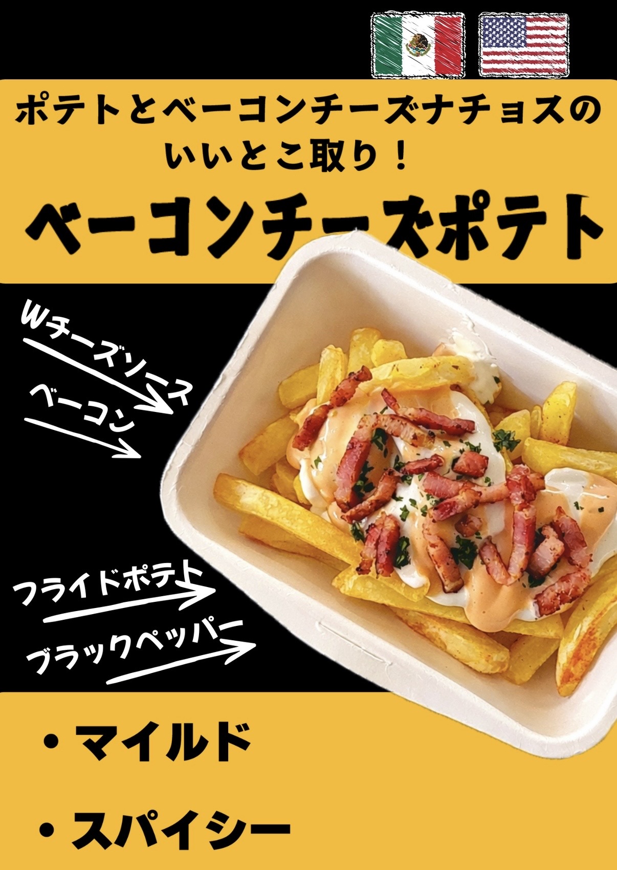 ベーコンチーズポテト