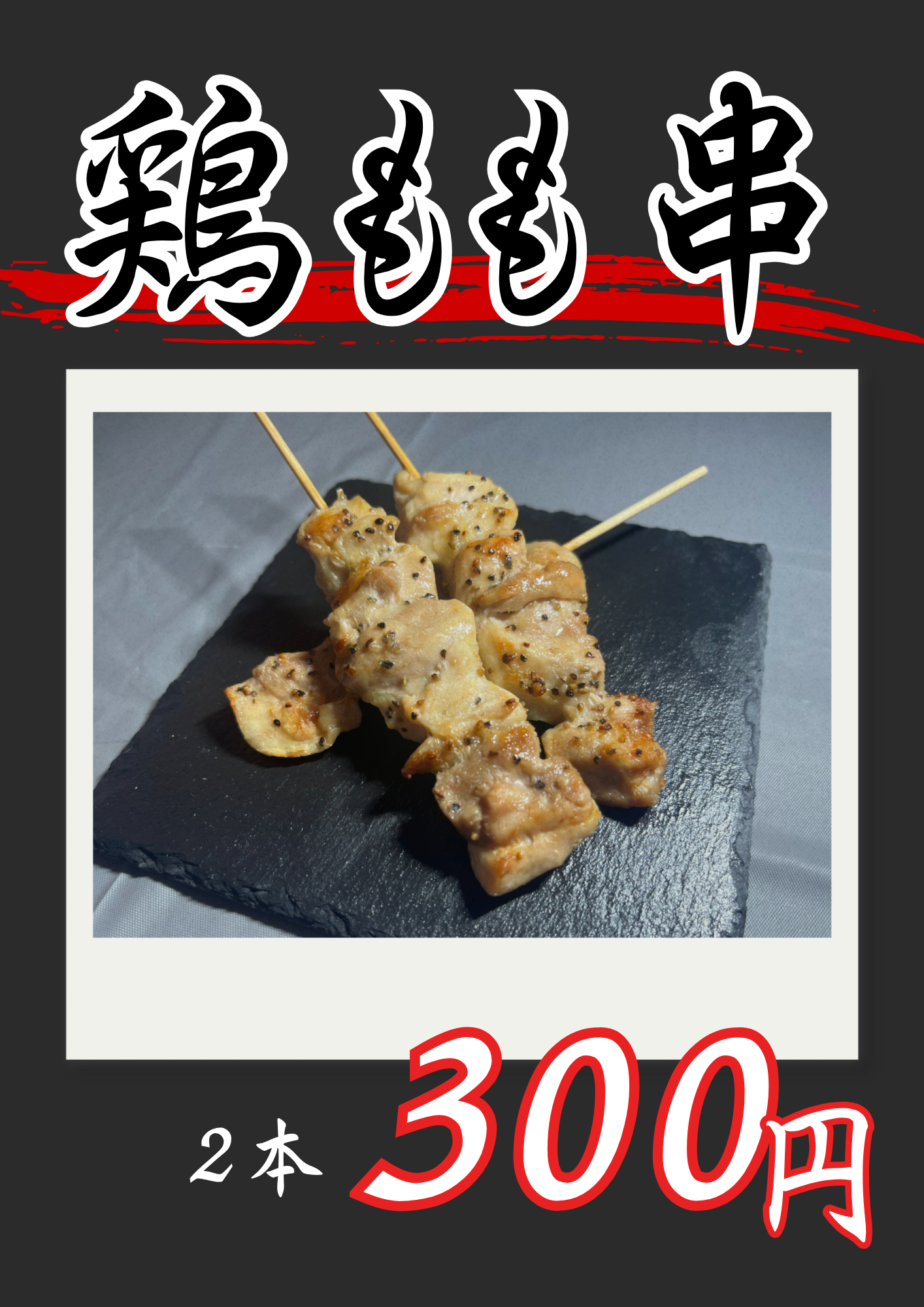 鶏もも串