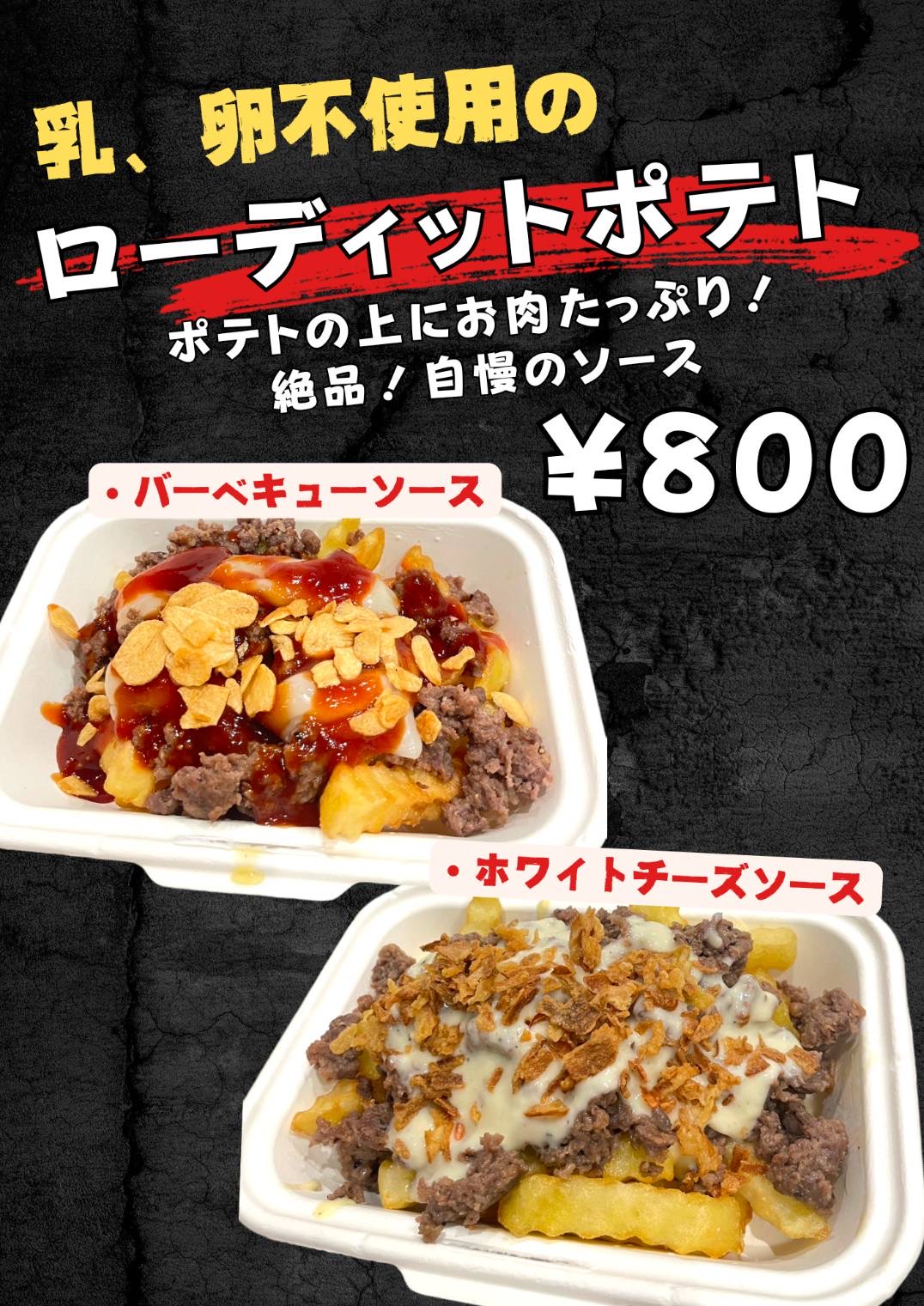 ローディットポテト