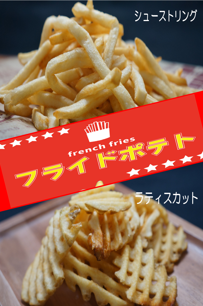 フライドポテト