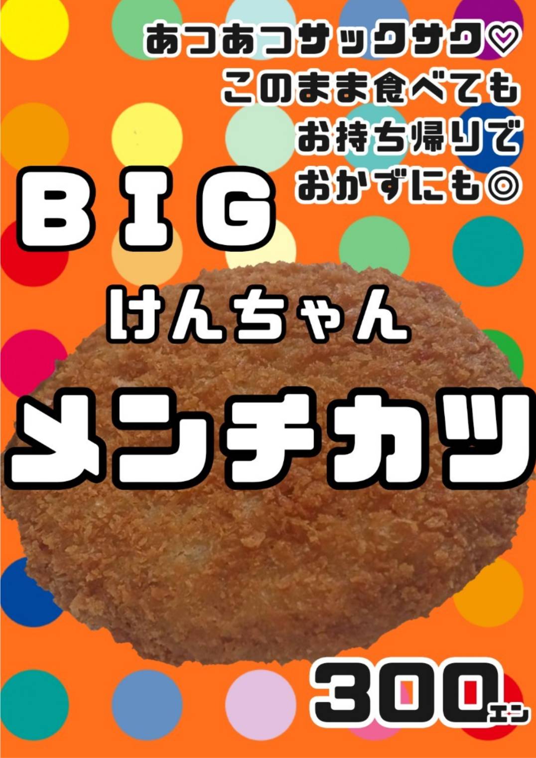 BIG けんちゃんメンチカツ