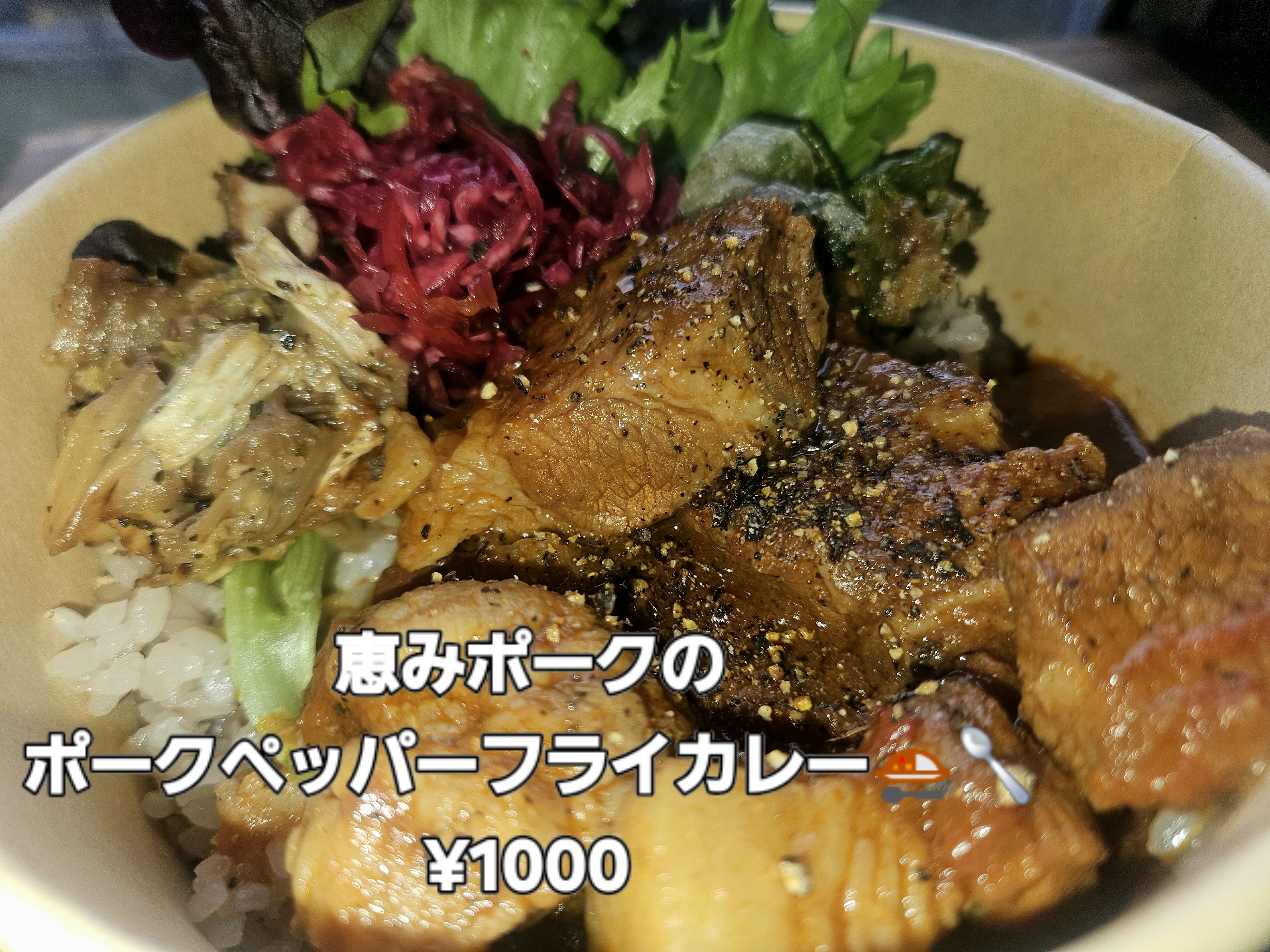 恵みポークのペッパーポークフライカレー