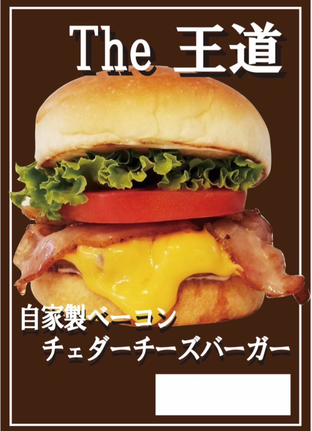 甲州牛ハンバーガー