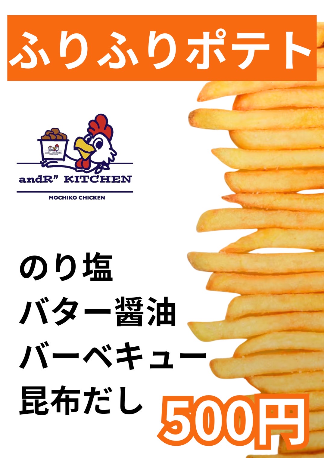 ふりふりポテト
