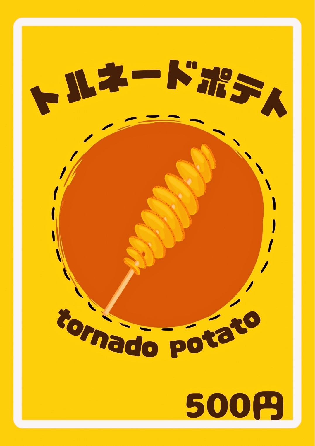 トルネードポテト