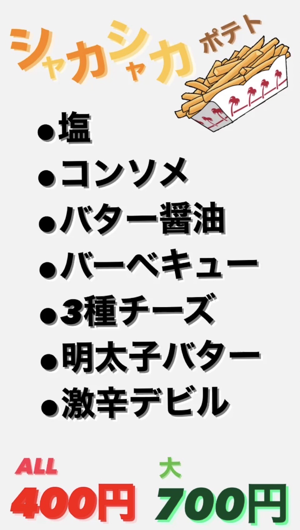 シャカシャカポテト