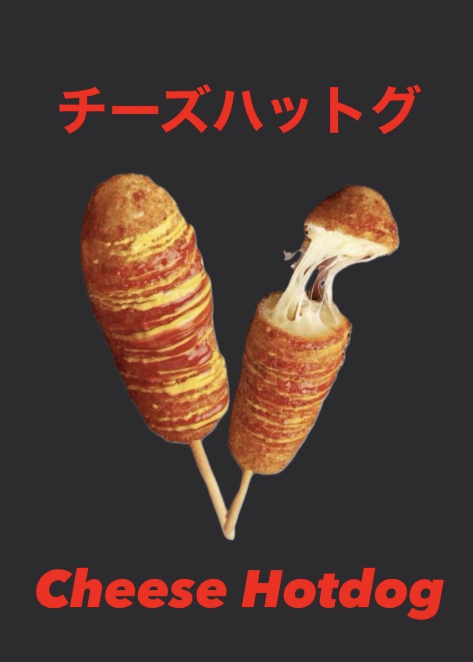 チーズハットグ