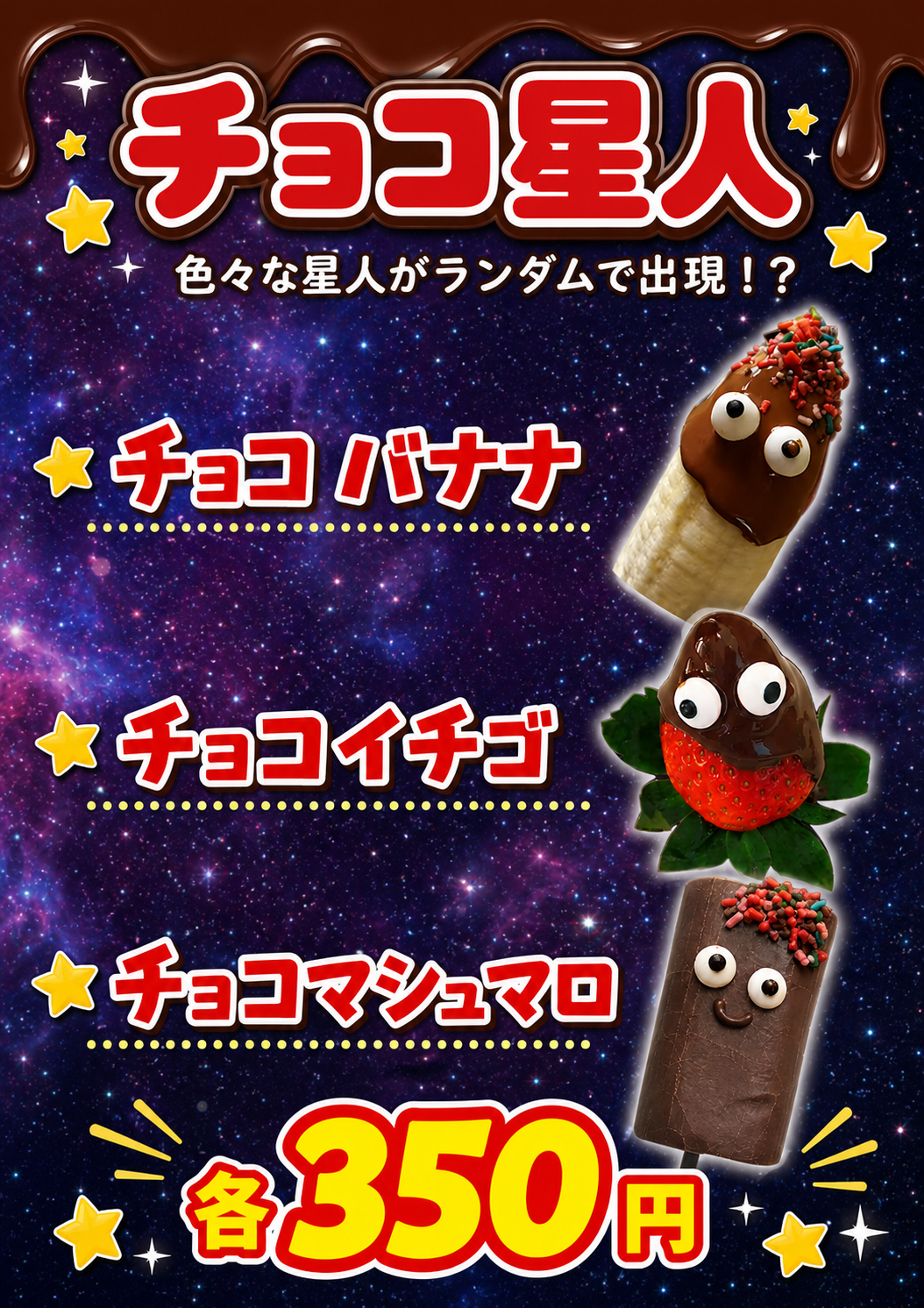 チョコバナナ星人