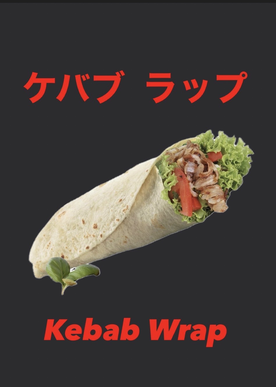 ケバブラップ