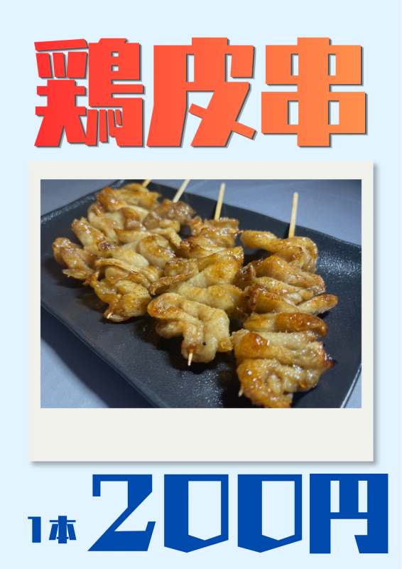 鶏皮串