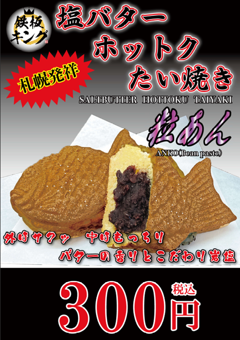 塩バターホットクたい焼き粒あん