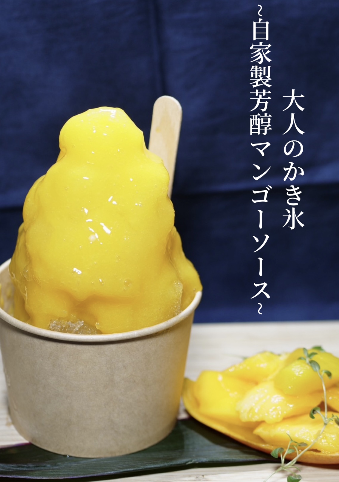 大人のかき氷〜自家製芳醇マンゴーソース〜