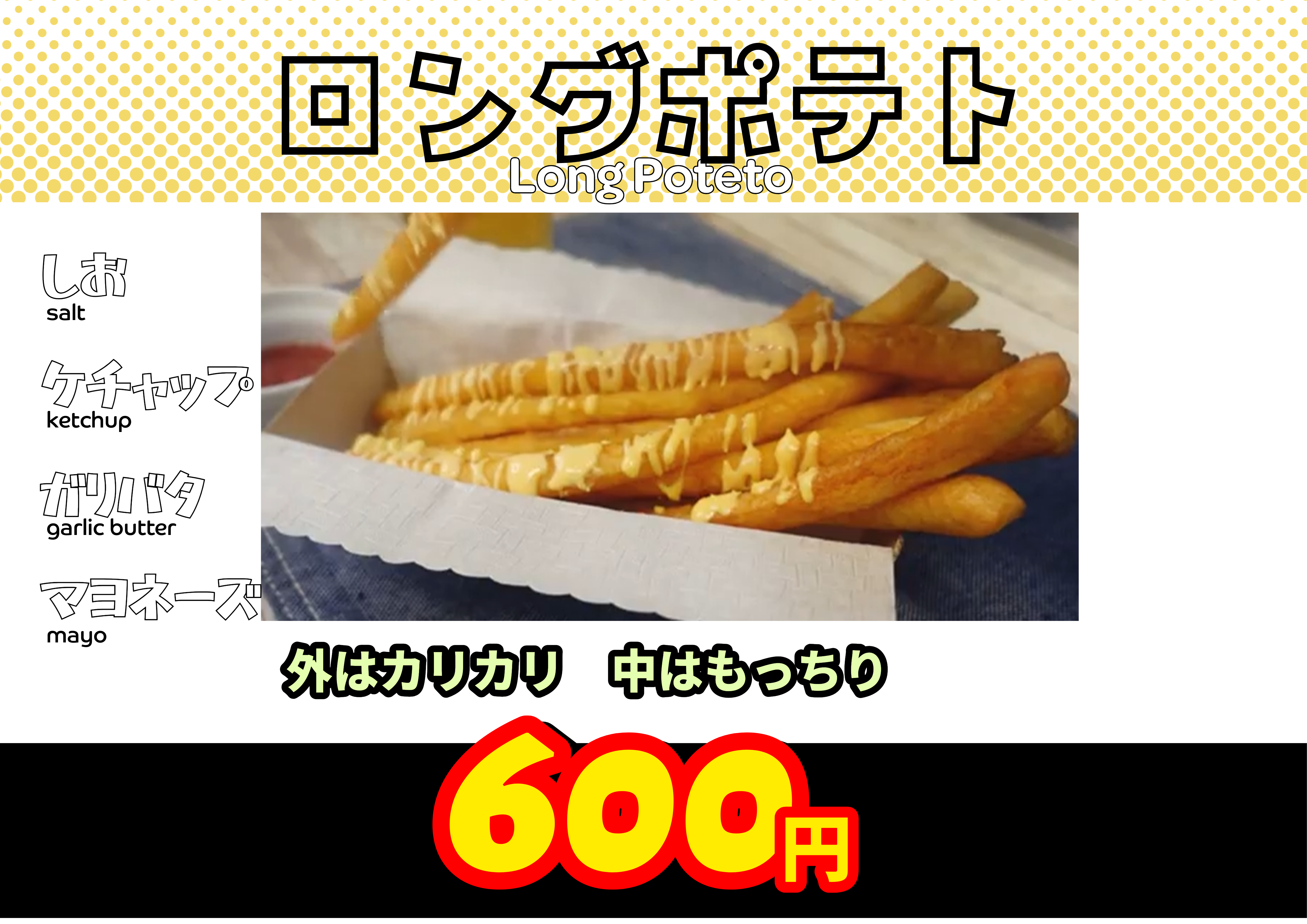 ロングポテト