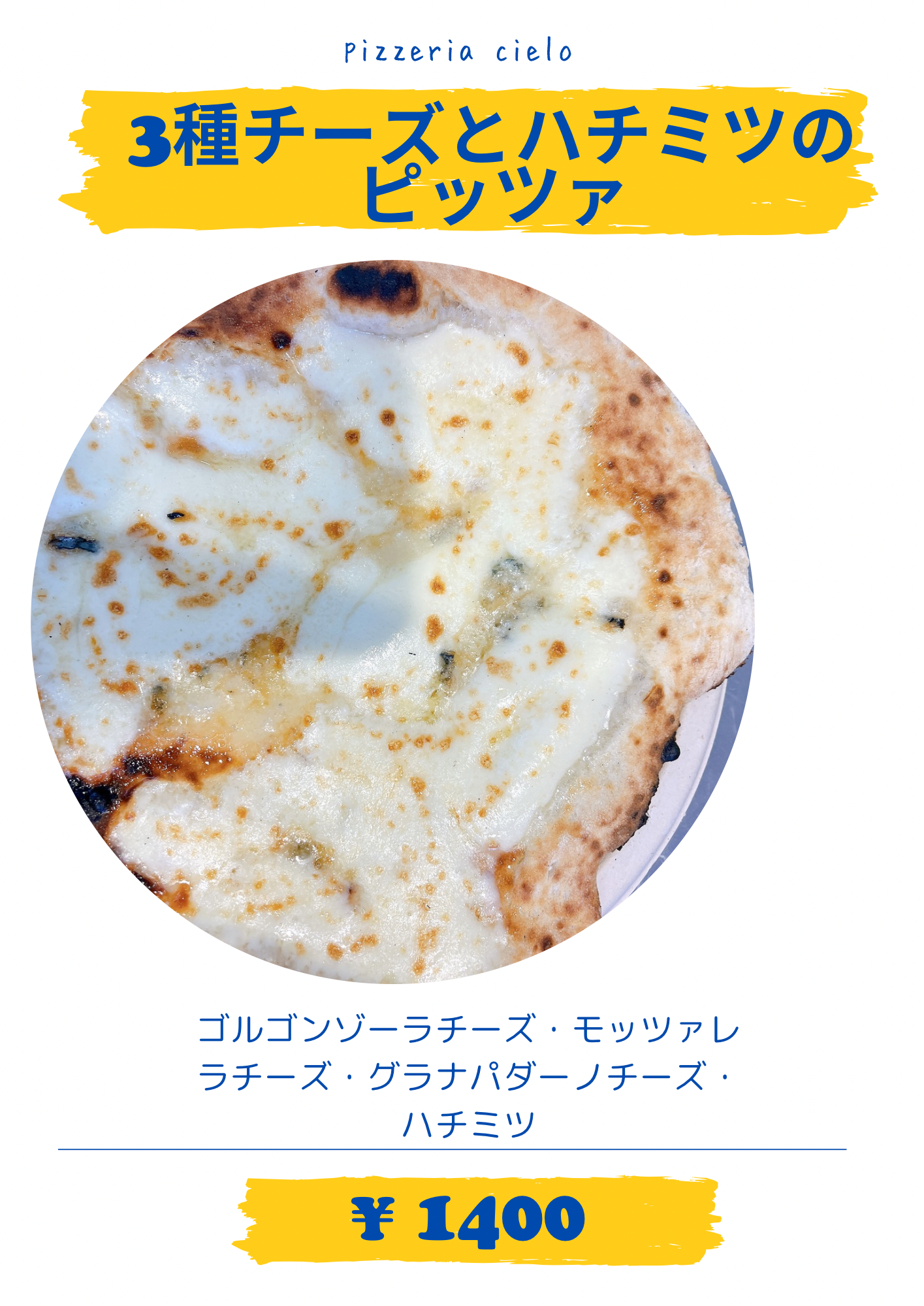 3種チーズとハチミツのピッツァ