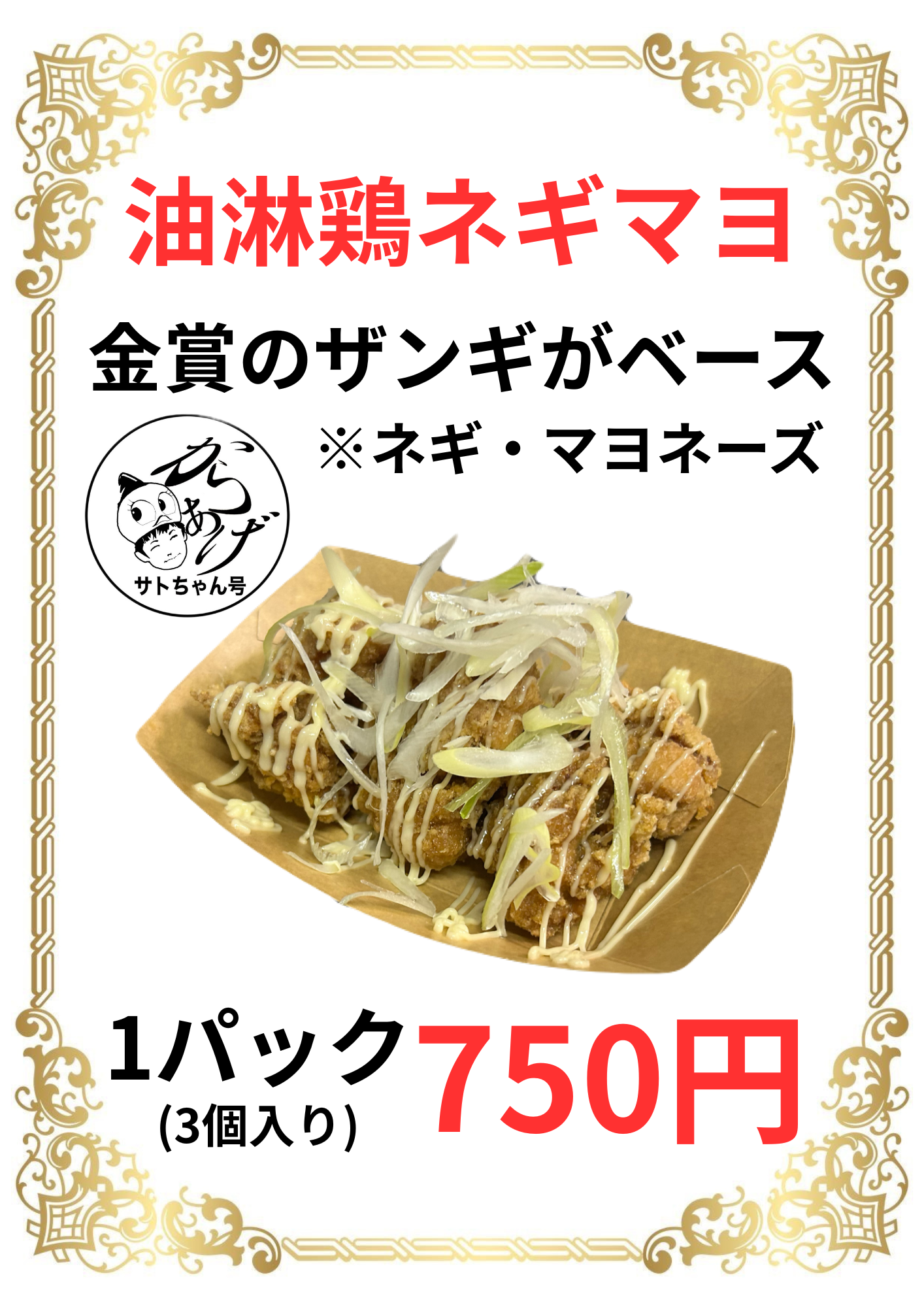 油淋鶏ねぎマヨ