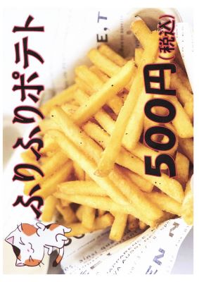ふりふりポテト