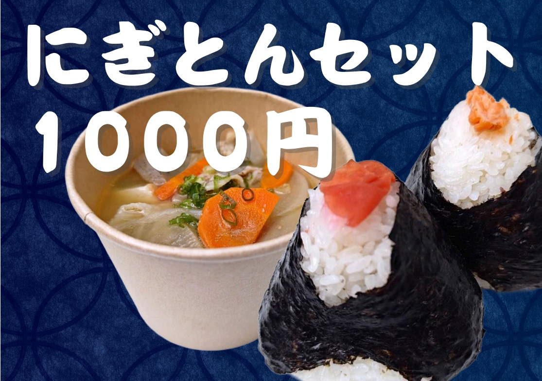 にぎとんセット