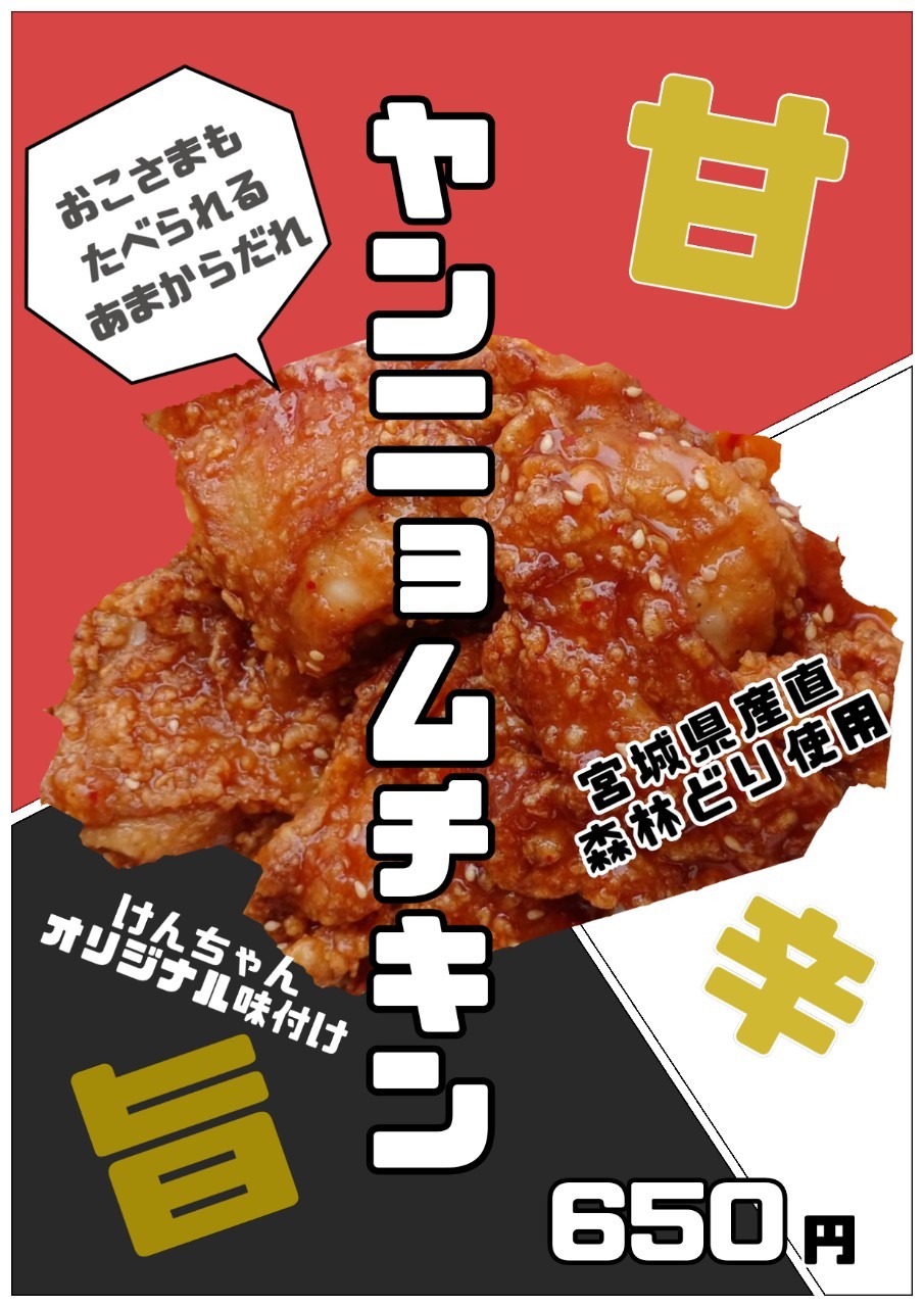 ヤンニョムチキン