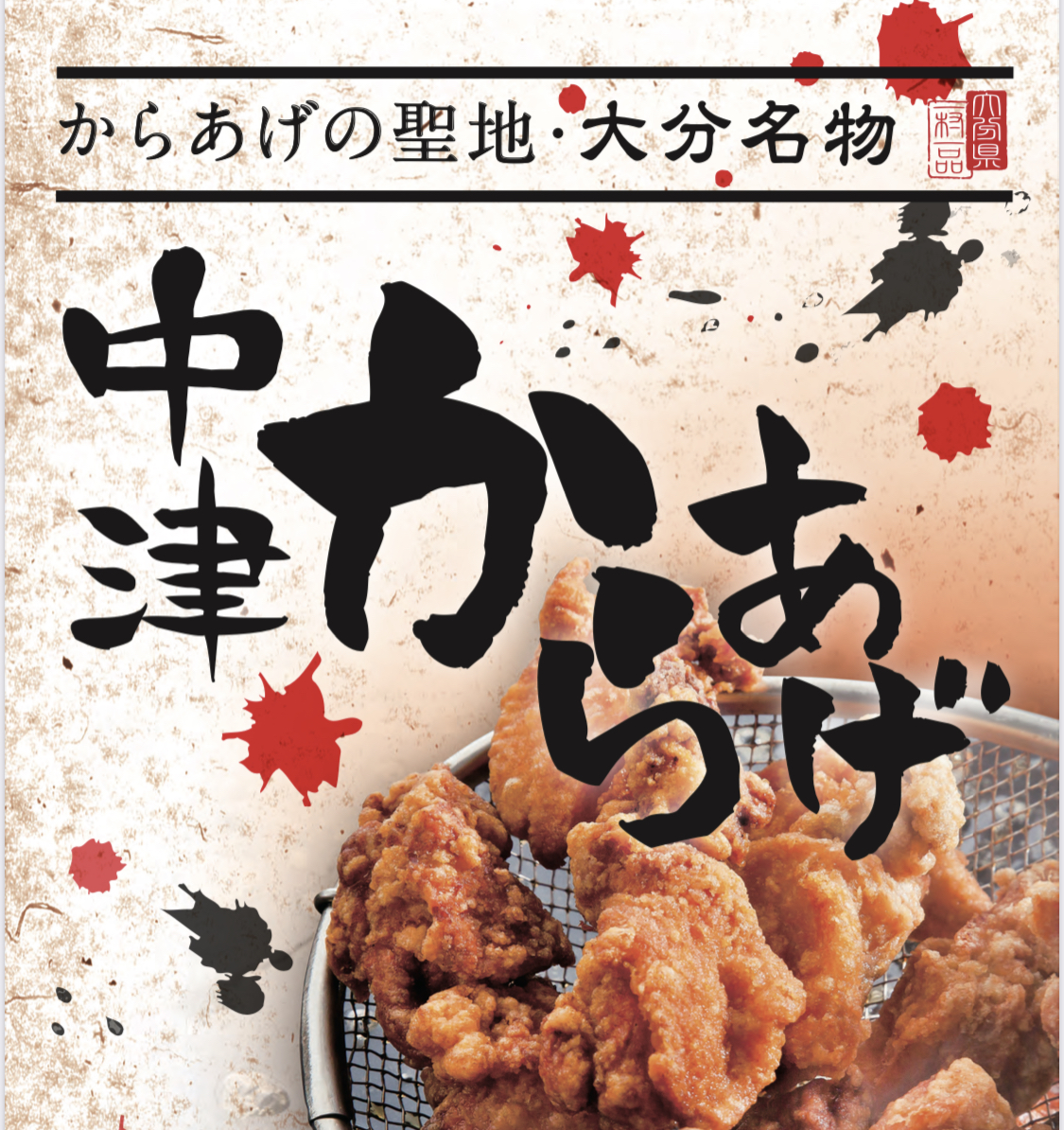 中津から揚げ