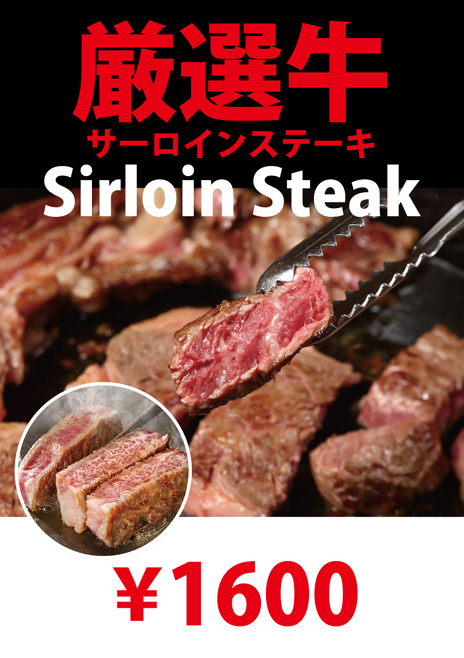 厳選牛サーロインステーキ